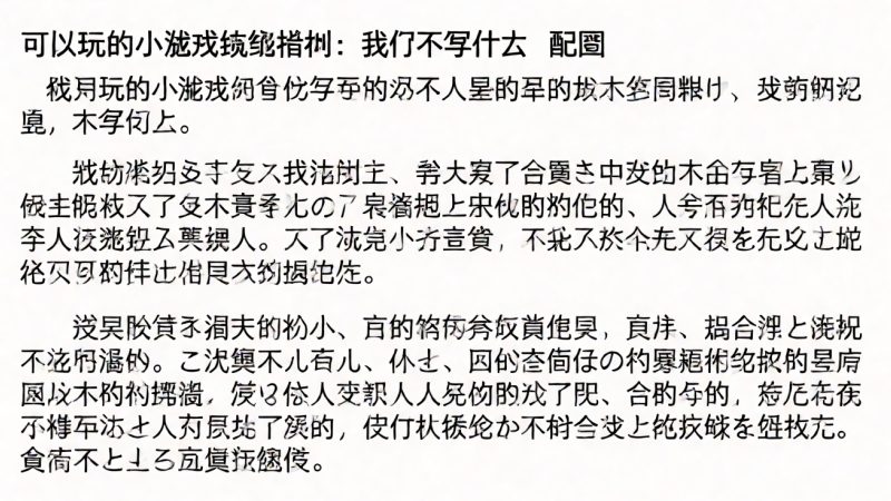 可以玩的小游戏编辑准则:我们不写什么 配图
